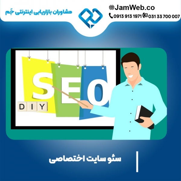 سئو سایت اختصاصی بصورت عالی در گروه جَم