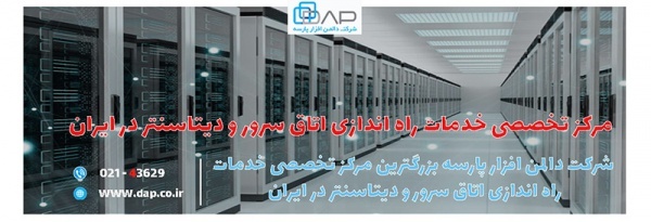راه اندازی اتاق سرور در تهران و سایر نقاط ایران
