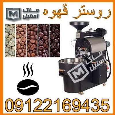 دستگاه پخت قهوه ، روستر قهوه اقساطی