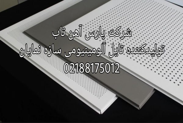 فروش تایل آلومینیومی پانچ دار