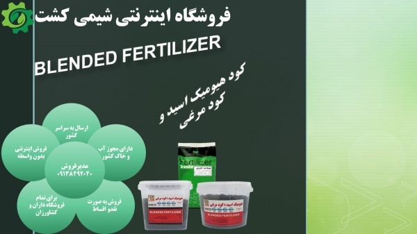کود هیومیک اسید غنی شده با کودمرغ