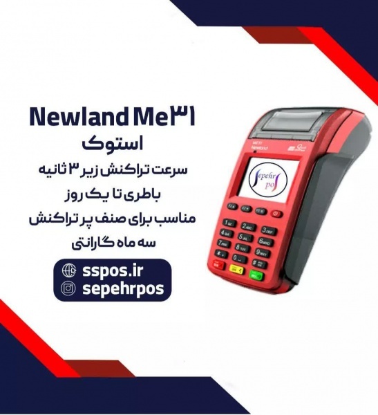 فروش تخفیفی و ویژه دستگاه پوز  ME31 نیولند