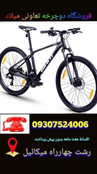دوچرخه gilan تعاونی میلاد رشتbike
