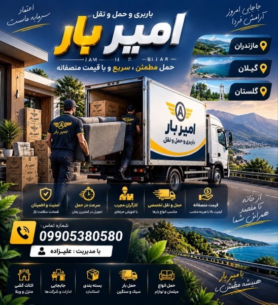 باربری و حمل ونقل اصولی در جلیل آباد ☎️09905380580