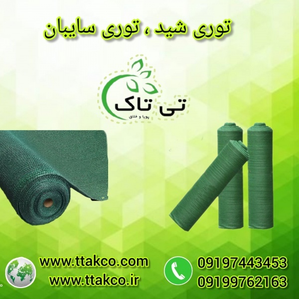 توری شید | شبکه سایبان |  توری محافظ بادوام