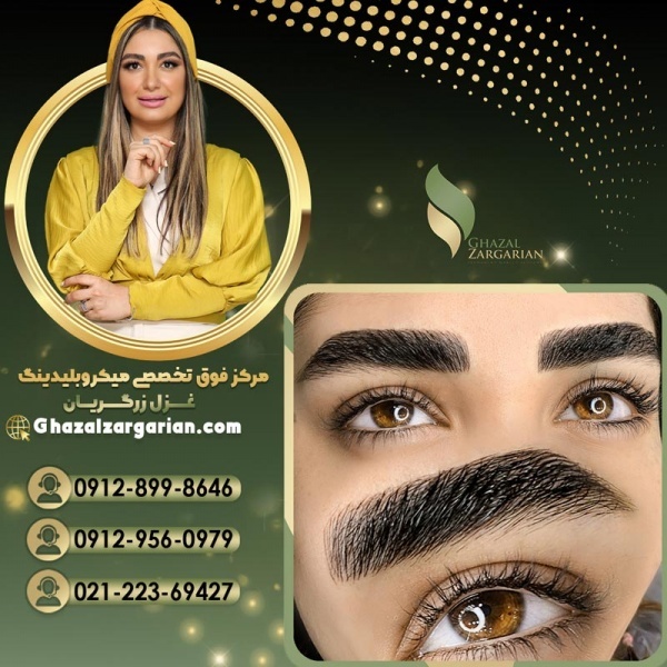 میکروبلیدینگ ابرو به روش فیبروز با غزل زرگریان