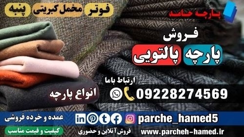 پارچه پالتویی-فروش پارچه پالتویی-قیمت پارچه پالتوی