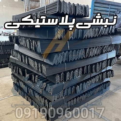 نبشی پلاستیکی بسته بندی | تولید کننده نبشی