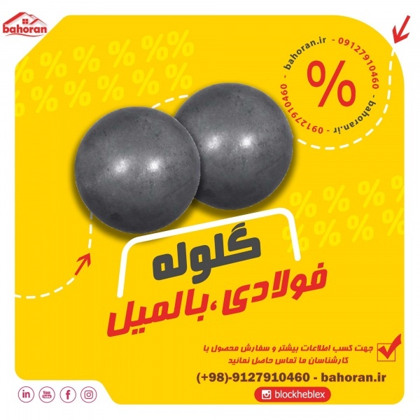 گلوله فولادی – گلوله رول فورج – گلوله بالمیل