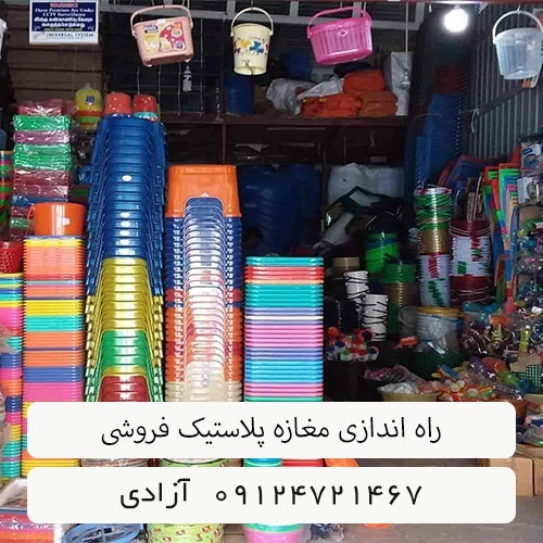 مغازه پلاستیک فروشی