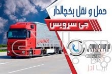 سامانه حمل و نقل باربری یخچالداران رشت