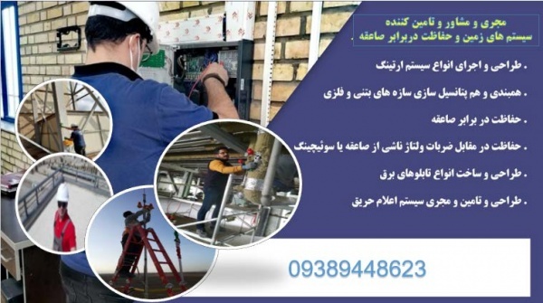 مجری سیستم صاعقه گیر و برقگیر و مجری چاه ارت