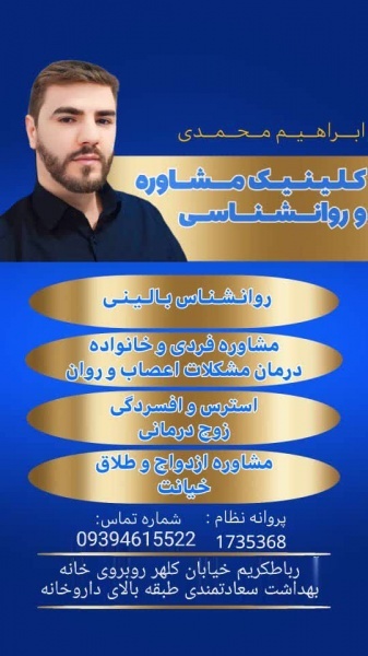 روانشناس بالینی دکتر افسردگی استرس در رباط کریم