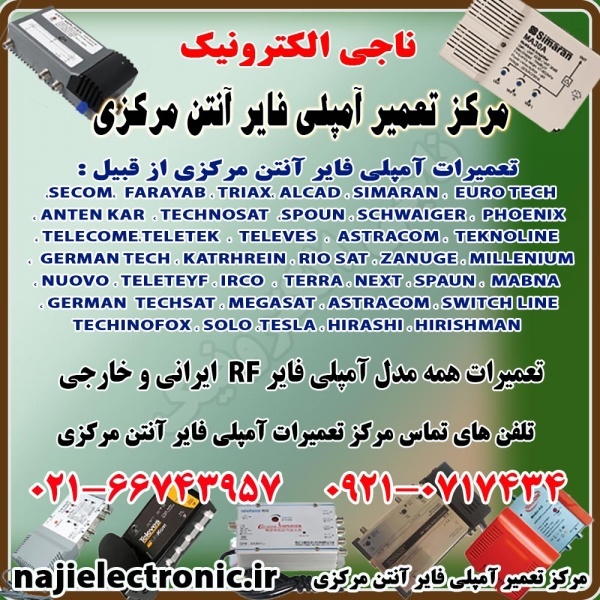 تعمیر آمپلی فایر آنتن مرکزی