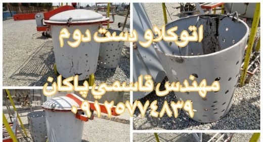 اتوکلاو فلزی دست دوم