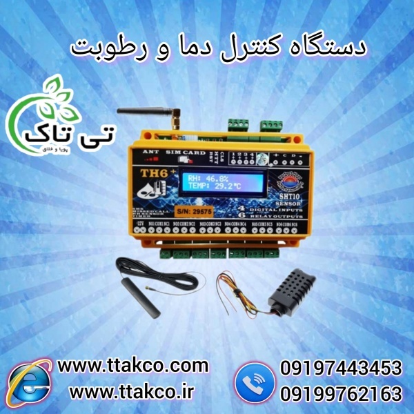 قیمت دستگاه کنترلر دما + رطوبت مرغداری
