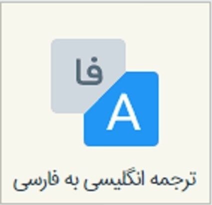 ترجمه تخصصی متون و مقالات
