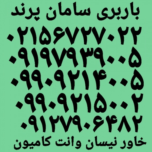 باربری پرندبار✓ اتوبار خاور نیسان وانت کامیون پرند