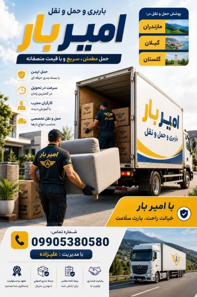 حمل اثاثیه و باربری تخصصی در امیرآباد☎️09905380580