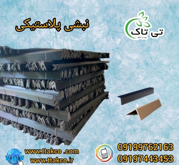 تولیدکننده نبشی پلاستیکی_نبشی مقوایی09197443453