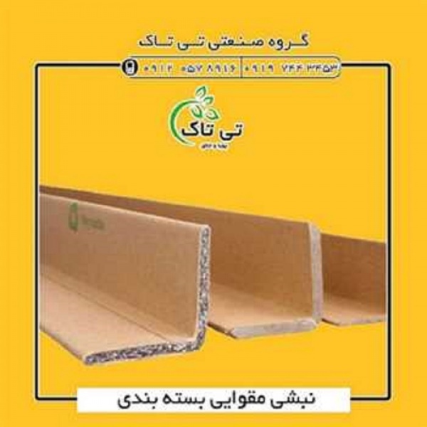 خرید و قیمت نبشی مقوایی 09197443453