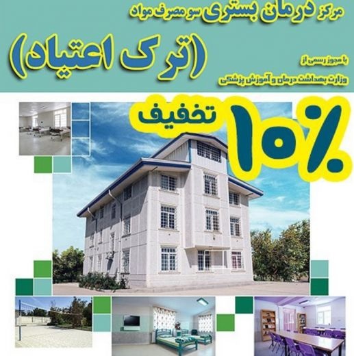 ترک اعتیاد شیشه