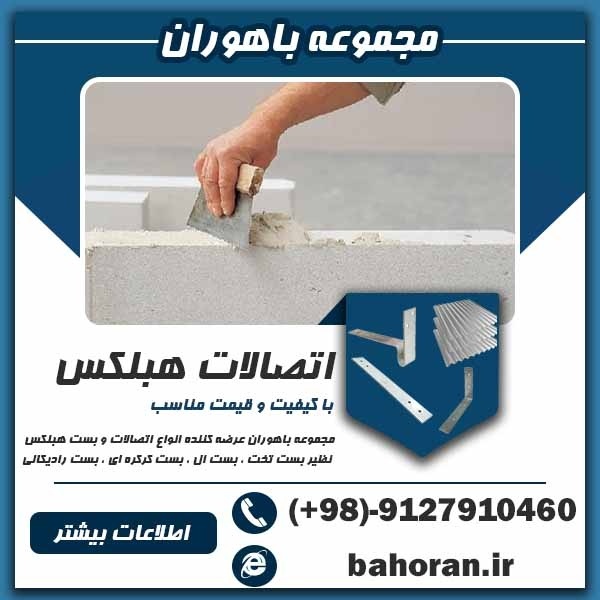 اتصالات هبلکس - بلوک هبلکس - بست هبلکس