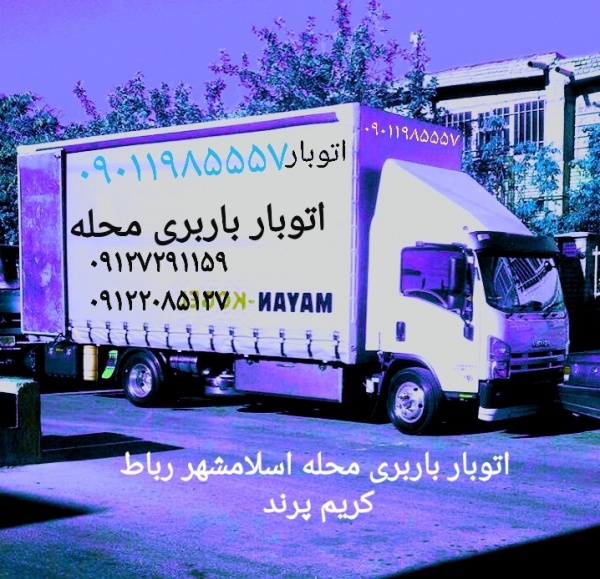 شرکت حمل و نقل اتوبار باربری واوان 09122085127