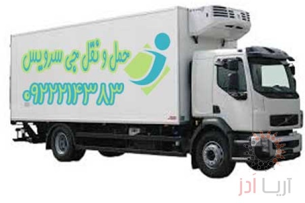 حمل و نقل باربری یخچالداران خرمشهر