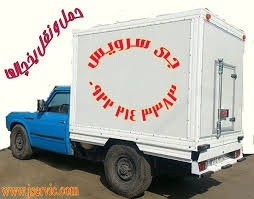 سامانه حمل و نقل وانت یخچالی اصفهان