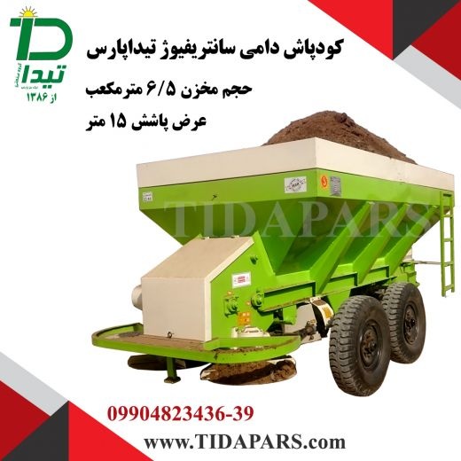 کودپاش دامی زراعی