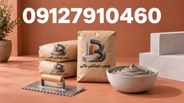 با چسب مخصوص هبلکس، هزینه کمتر، کیفیت بیشتر