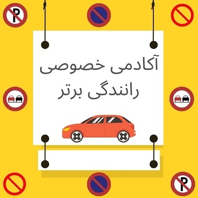 آموزش خصوصی رانندگی
