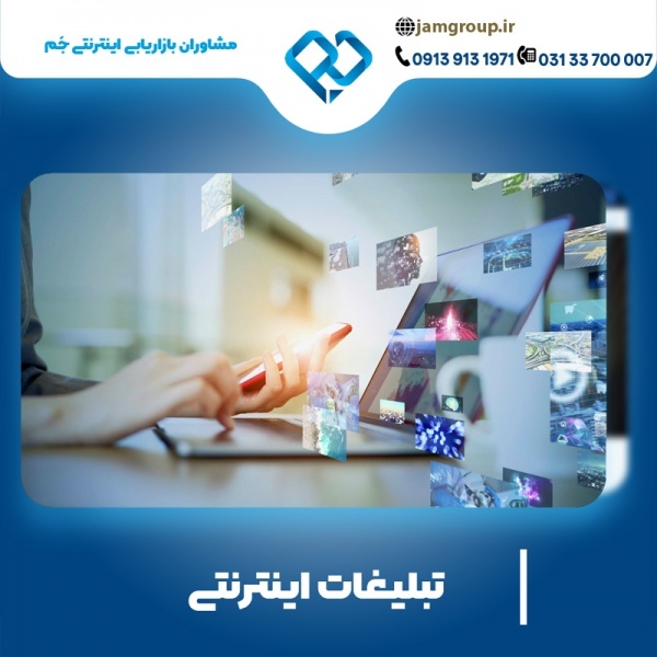 تبلیغات اینترنتی به صورت حرفه ای