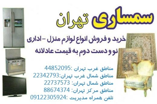 سمساری تهران