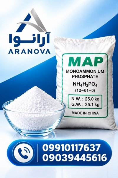 فروش MAP آلمانی | مونو آمونیوم فسفات | آرانوا