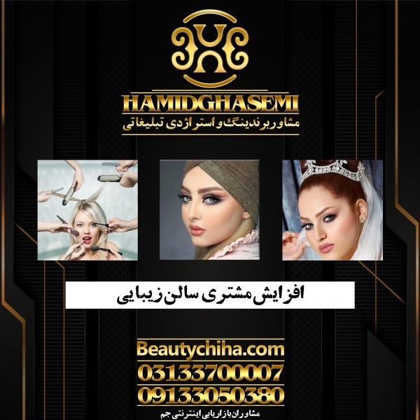 تبلیغات آرایشگاه با بیشترین میزان جذب مشتری