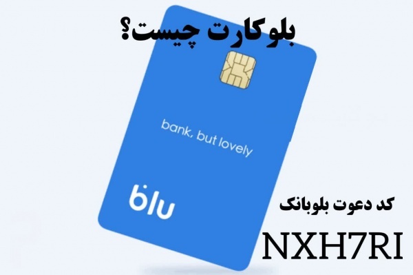 کارت بانکی رایگان و کسب درآمد با کد دعوت بلوبانک