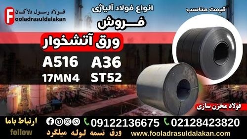 ورق آتشخوار-ورق a516-ورق a36- ورق ۱۷Mn4-ورق St52
