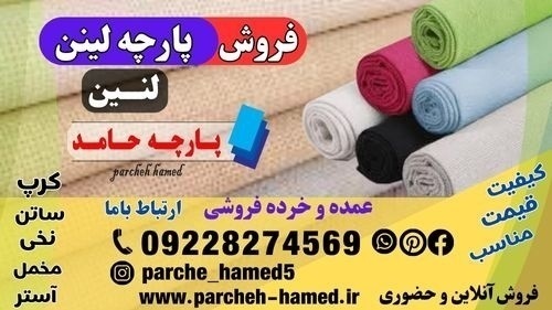 قیمت پارچه لینن-پارچه کتان لینن-پارچه لینن