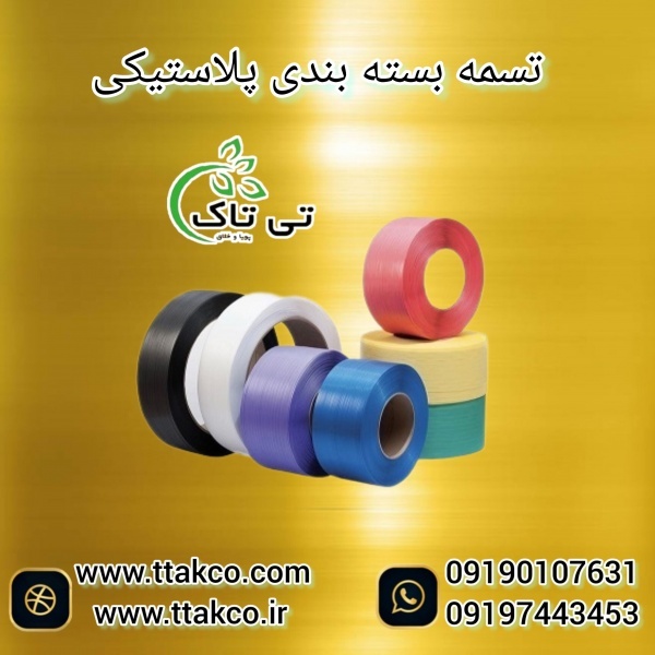 تسمه پلاستکی بسته بندی | تسمه پ و پت