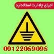 ارتینگ و چاه ارت نمایندگیهای ایران خودرو و سایپا