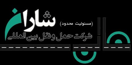 حمل و نقل بین المللی شاران