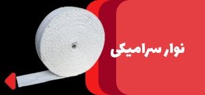 فروش نوار نسوز سرامیک
