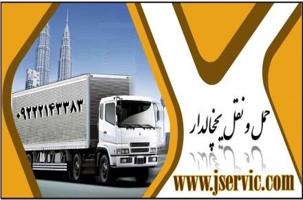 خدمات کامیون یخچالدار در بابل