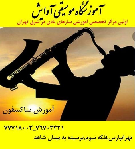 آموزش تخصصی ساکسفون در تهرانپارس