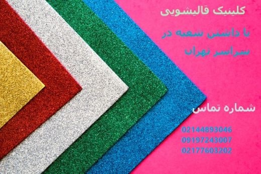 بهترین قالیشویی در اقدسیه