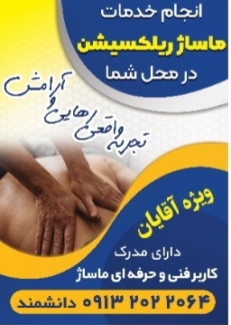 خدمات ماساژ ریلکسیشن در منزل ویژه آقایان در شهر اص