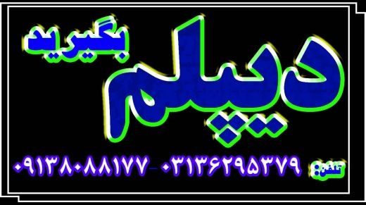 اخذ دیپلم رسمی آموزش و پرورش در اصفهان