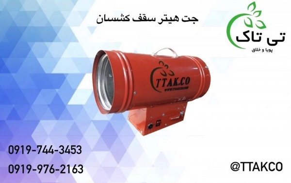 کاربرد جت هیتر سقف کشسان 09197443453